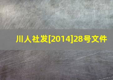 川人社发[2014]28号文件